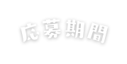応募期間